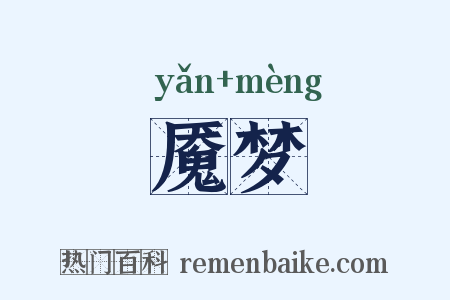 魇梦是什么意思的图片